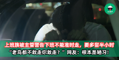 上班族被主管警告下班不能准时走，要多留半小时，不然今年“考绩拿丙等”！网友：根本是陋习！