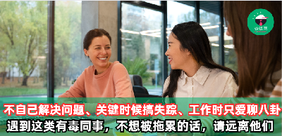 不自己解决问题、关键时候搞失踪、工作时只爱聊八卦。遇过这类有毒的同事，不想被拖累的话，请远离他们