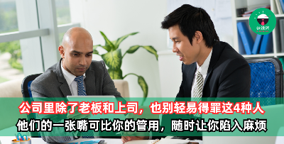 公司里别轻易得罪这4种人，他们的一张嘴可比你的管用，分分钟让你陷入各种麻烦！