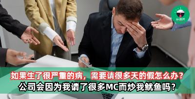公司可以因为你请了很多MC而炒掉你吗？