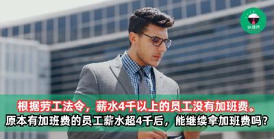 根据劳工法令，薪水4千以上的员工没有加班费。那原本有加班费的员工被加薪工资超过4千后，还能继续拿加班费吗？
