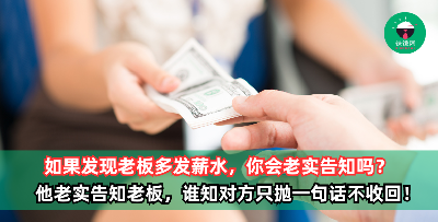 公司薪水给多了，他老实告知，老板却只丢下【1句话】，他惊呼：太酷了！