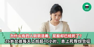 为什么有的人明明活着，屁股却已经死了？ 26岁女孩每天上班超过10小时，因此患上死臀综合征
