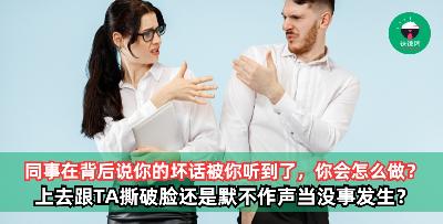 同事在背后说你坏话不小心被你听到，你会选择上去撕破脸还是默不作声？