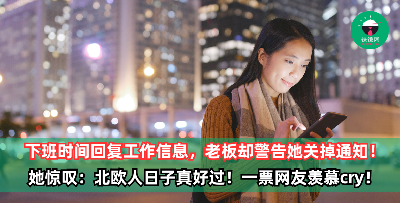下班时间回复工作信息，她却被老板警告“关掉手机通知”！网友羡慕哭了：还有在招人吗？