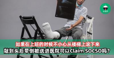 在上班的时候不小心从楼梯上滚下来敲到头后晕倒被送进医院可以Claim SOCSO吗？