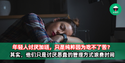年轻人不讨厌加班，他们只是讨厌愚蠢的管理方式浪费时间
