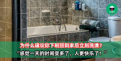 为什么建议你下班回到家后立刻洗澡？感觉一天的时间变多了，人更快乐了！