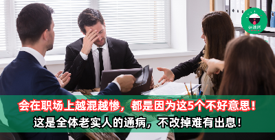 一个人在职场上越混越惨，都是因为这5个不好意思！这是全体老实人的通病，不改掉难有出息！