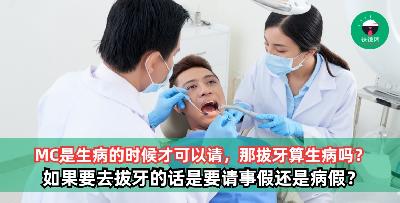 MC是生病的时候才可以请，那拔智慧牙算生病吗？去拔牙是要请事假还是病假？