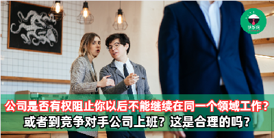 公司到底有没有权力阻止你以后继续在同一个领域工作或者到竞争对手公司上班？