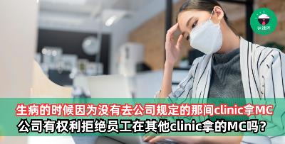 因为没有去公司规定的那间clinic拿MC，公司有权利拒绝员工在其他clinic拿的MC吗？