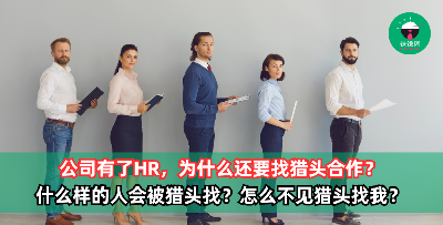 公司有了HR，为什么还要找猎头合作？ 什么样的人会被猎头找？
