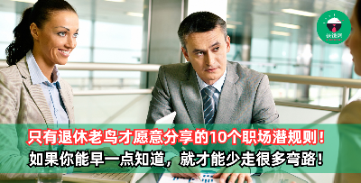 没有人会告诉你，只有退休老鸟才愿意分享的10个职场潜规则！