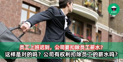 公司到底有没有权利扣除上班迟到的员工的薪水？