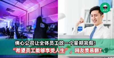 不愧是别人的老板！佛心公司让全体员工放一个星期暑假，CEO：希望员工能够享受人生