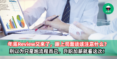 年底绩效评估（Performance Review）又来了，跟上司1对1面谈该注意什么？别以为只是跑流程而已，升职加薪就看这次！