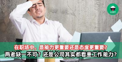 在职场中，是能力更重要还是态度更重要？
