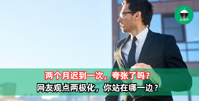 两个月迟到一次，夸张了吗？网友观点两极化，你站在哪一边？