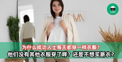 为什么成功人士每天都穿一样衣服？他们没有其他衣服穿了咩？
