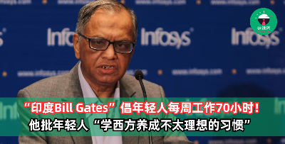 “印度Bill Gates”倡年轻人每周工作70小时！他批年轻人不够努力，“学西方养成不太理想的习惯”
