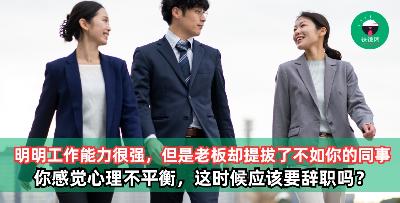 你的工作能力很强，但是老板却提拔了不如你的同事，这时应该要辞职吗？