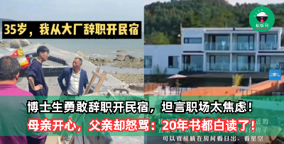 博士生勇敢辞职开民宿，坦言职场太焦虑！这时有人欢喜有人愁，父亲直言：20年书都白读了！