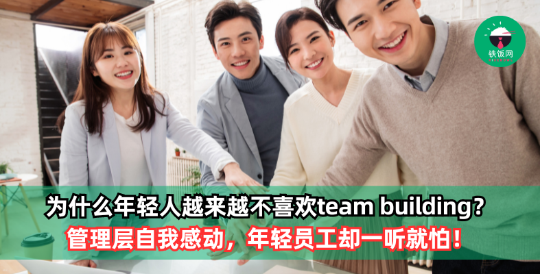 为什么现在的年轻人越来越不喜欢team building?管理层自我感动,年轻员工却一听就怕!