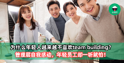 为什么现在的年轻人越来越不喜欢team building？管理层自我感动，年轻员工却一听就怕！