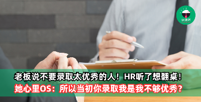 老板说不要录取太优秀的人！HR听了想翻桌：所以当初你录取我是我不够优秀？