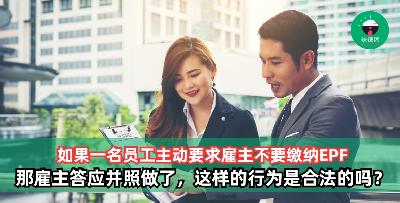 如果员工要求雇主不要缴纳EPF，那雇主答应并照做了，这样合法吗？