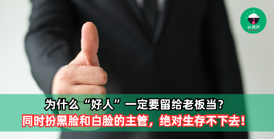 为什么“好人”一定要留给老板当？同时扮黑脸和白脸的主管，绝对生存不下去！