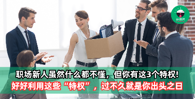 身为职场新人虽然什么都不懂，但是你有这三个“特权”，好好利用这些“特权”，过不了多久就是你出头之日！ - 铁饭网 | RiceBowl.my