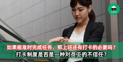 上班其实有打卡的必要吗？打卡是否是一种对员工的不信任？