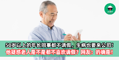 50岁以上的年长同事都不请假，生病也要来公司！他疑惑老人是不是都不喜欢请假？网友：的确是！