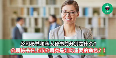 公司秘书和私人秘书的分别是什么？公司秘书在上市公司竟是如此重要的角色？！