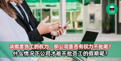 请假是员工的权力，那公司是否有权力不批呢？什么情况下公司才能不批员工的假期呢？