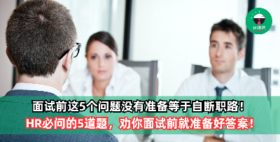 这5个问题没有准备等于自断职路，别指望获得工作机会！ 内心没有答案就别说你做好面试准备了！