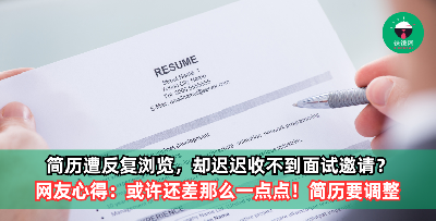 简历遭心仪公司反复浏览，却迟迟收不到面试邀请？网友心得：或许还差那么一点点