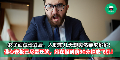 女子面试谈妥后，入职前几天却突然要求多多！佛心老板已尽量迁就，她在报到前30分钟：sorry我还是不来了！