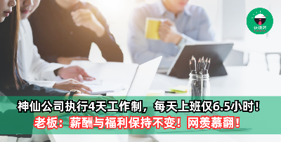 神仙公司执行4天工作制，每天上班仅6.5小时！老板：薪酬与福利保持不变！