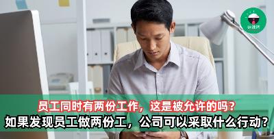 员工同时有两份工作，这是被允许的吗？若发现员工有两份工作公司可以采取什么行动？