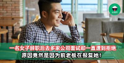 一名女子辞职后去多家公司面试却一直遭到拒绝，原来是因为前老板在报复她！
