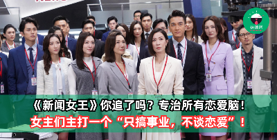职场爽剧你追了吗？《新闻女王》里清醒到可怕的女主们，主打一个“只搞事业，不谈恋爱”，专治所有恋爱脑！