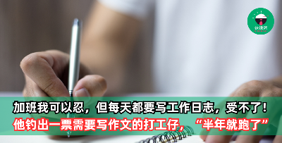上班族抱怨自己不能准时下班，忙完一天的工作后还要“写作文”！网友：这种都是烂公司