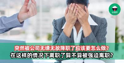 被公司降职了应该要怎么做？在这样的情况下离职了算不算被强迫离职？