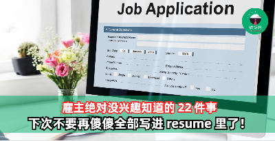 雇主绝对没兴趣知道的 22 件事，下次不要再傻傻写入 resume 里了！