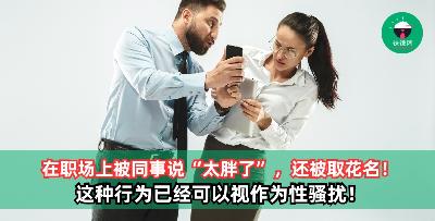 在职场上被同事说“太胖了”，这可以视作为是性骚扰！