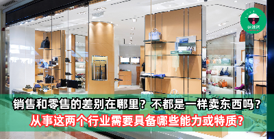 销售和零售的差别在哪里？从事这两个行业需要具备哪些能力或特质？