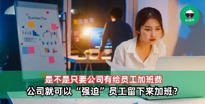 是不是只要公司给加班费，就可以“强迫”员工留下来加班？